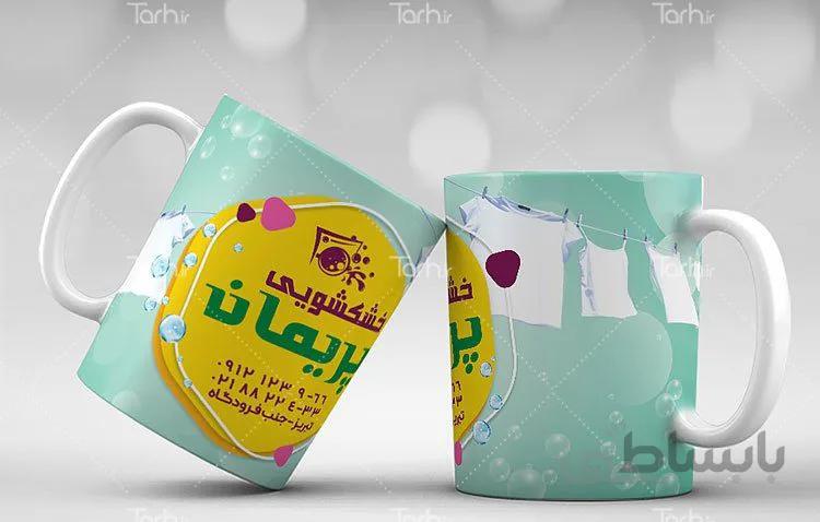 لیوان سرامیکی با طرح خشکشویی