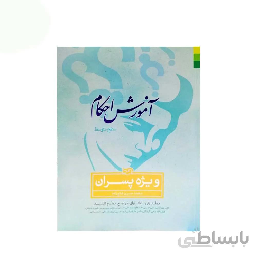 آموزش احکام ویژه پسران اثر محمد حسن فلاح زاده