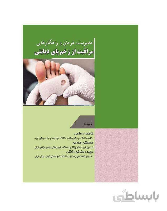 کتاب مدیریت، درمان و راهکارهای مراقبت از زخم پای دیابتی