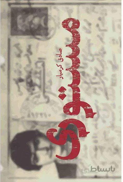 کتاب مستوری نشر جمکران