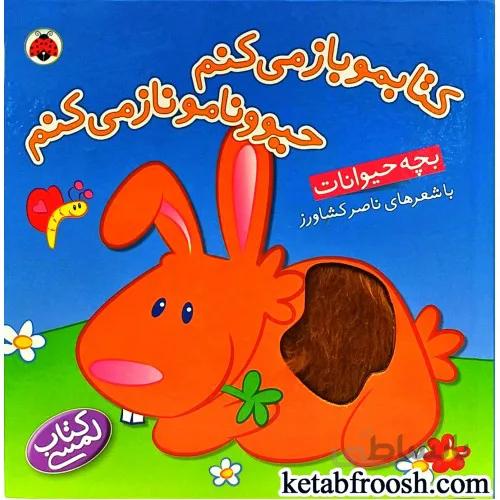 کتابمو باز می کنم حیوونامو ناز میکنم(بچه حیوانات)