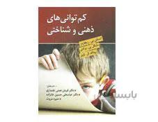 کتاب کم توانی های ذهنی و شناختی انتشارات ويرايش