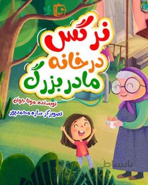 خرید کتاب نرگس در خانه مادربزرگ