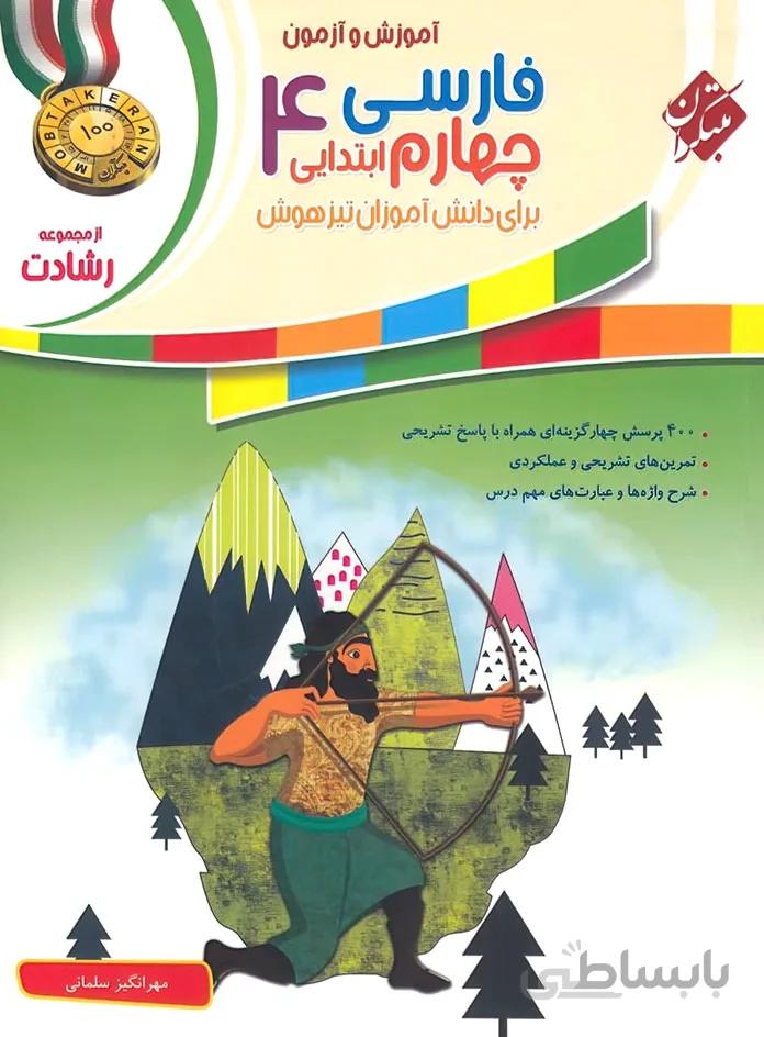 آموزش و آزمون فارسی چهارم ابتدایی رشادت مبتکران