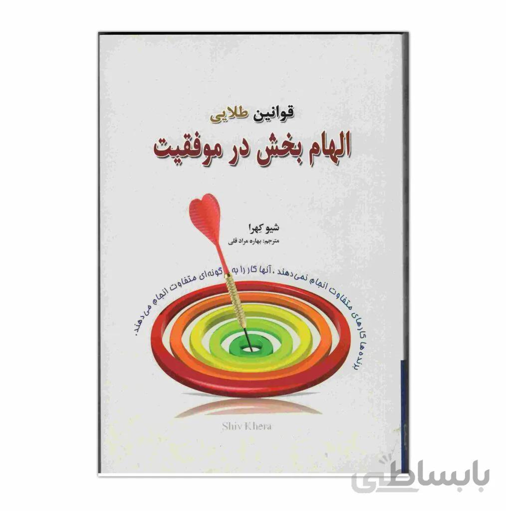 كتاب قوانین الهام بخش در موفقیت