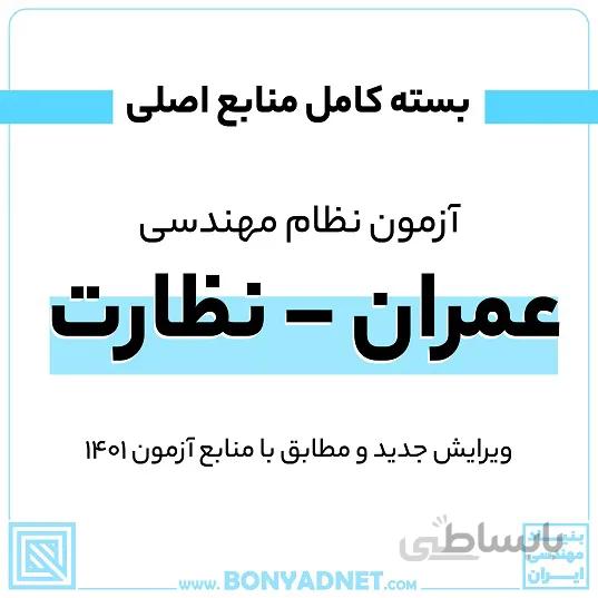 پکیج کامل منابع اصلی آزمون نظام مهندسی عمران - نظارت