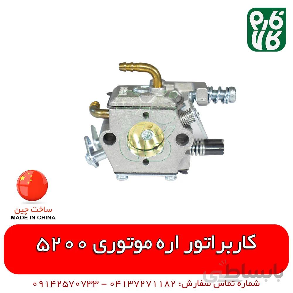 کاربراتور اره موتوری 5200