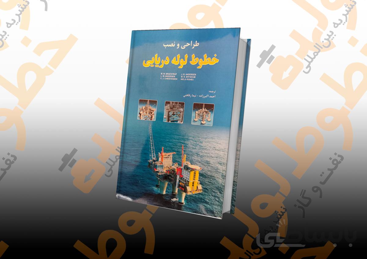 طراحی و نصب خطوط لوله دریایی
