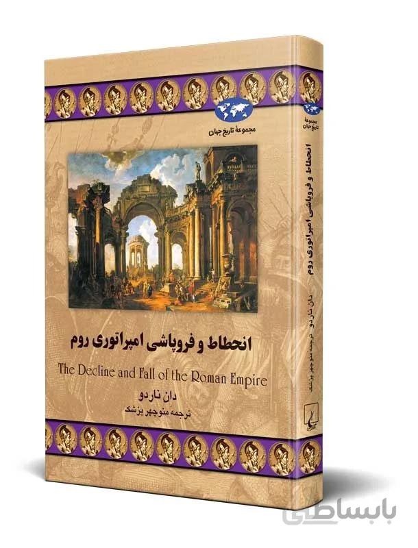 انحطاط وفروپاشی امپراتوری روم (کد ناشر : 106)