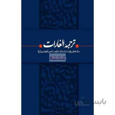 ترجمه الغارات