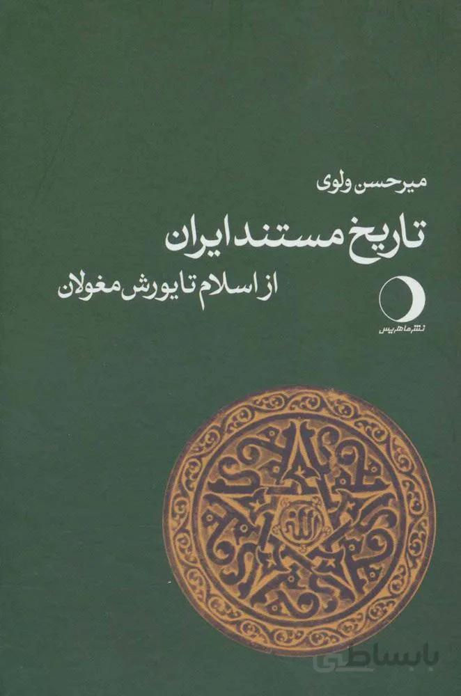 تاریخ مستند ایران باستان (كد ناشر : 136)