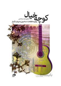 کوچه خیال