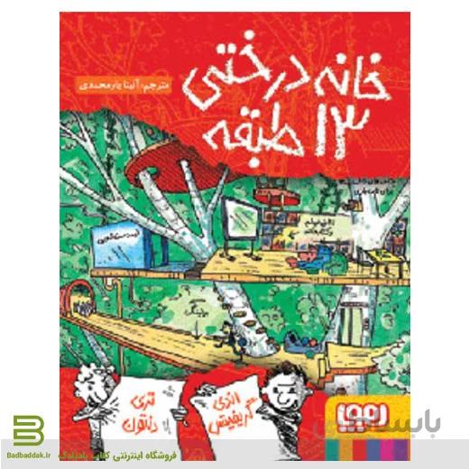 کتاب خانه درختی ۱۳ طبقه