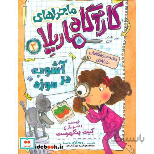 ماجراهای کارآگاه ماریلا 3 (آشوب در موزه)