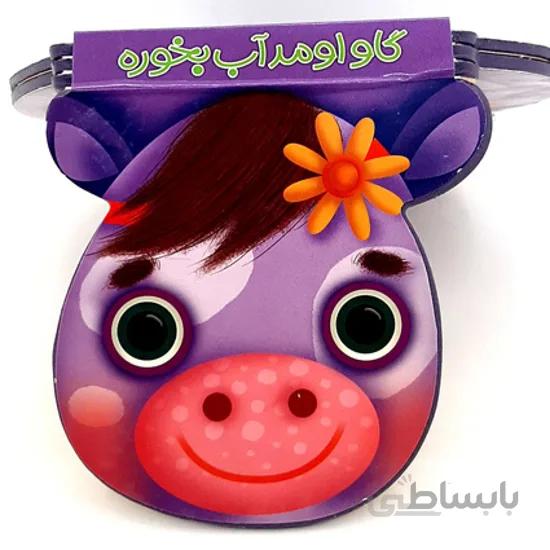 کتاب گاو اومد آب بخوره