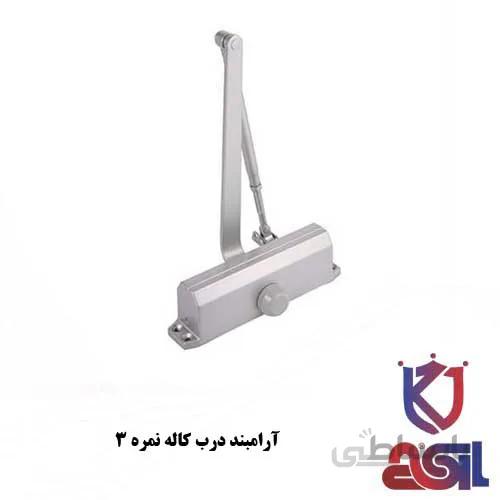 آرامبند درب کاله نمره ۳