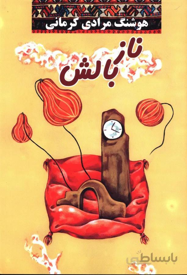 ناز بالش
