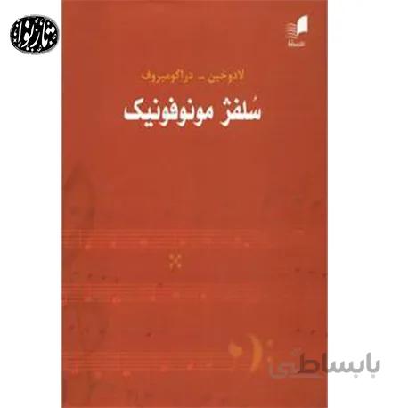 کتاب سلفژ مونوفونیک