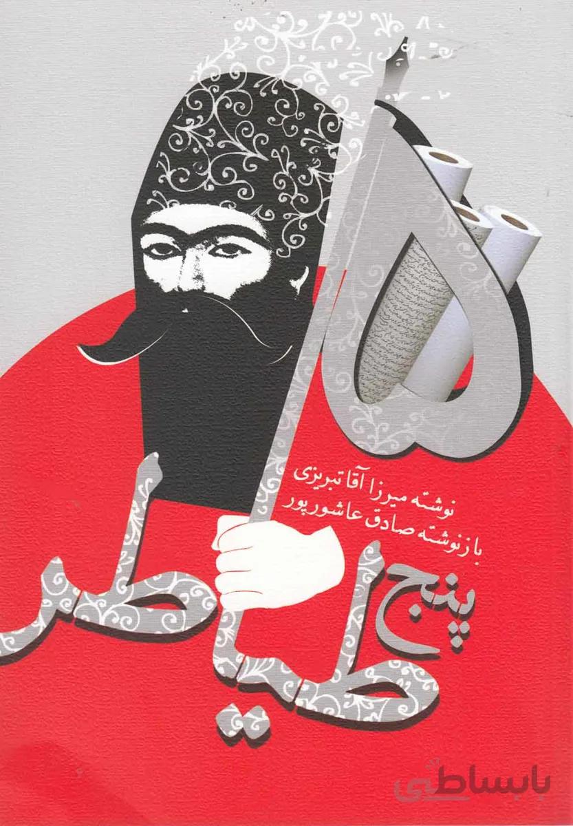 پنج طیاطر