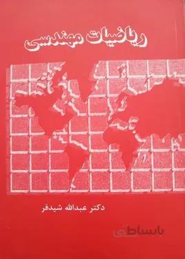 ریاضیات مهندسی/شیدفر