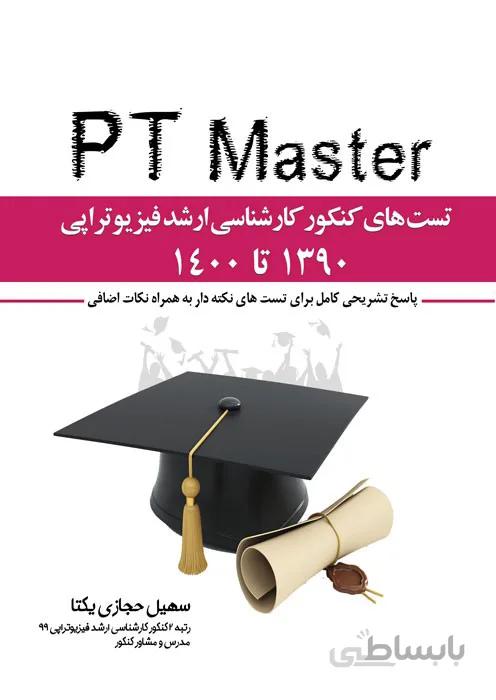 پی تی مستر - تست های کنکور کارشناسی ارشد فیزیوتراپی 1390 تا 1400