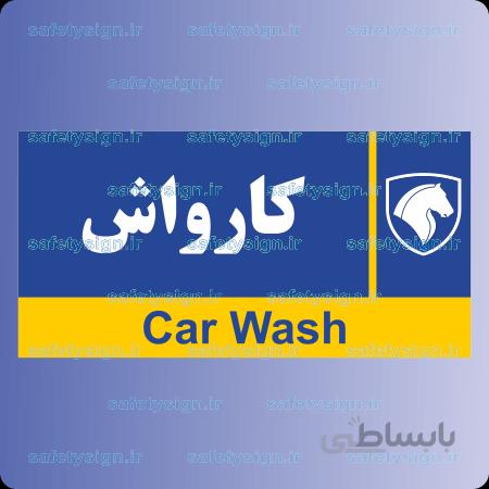7989-کارواش – نمایندگی های ایران خودرو