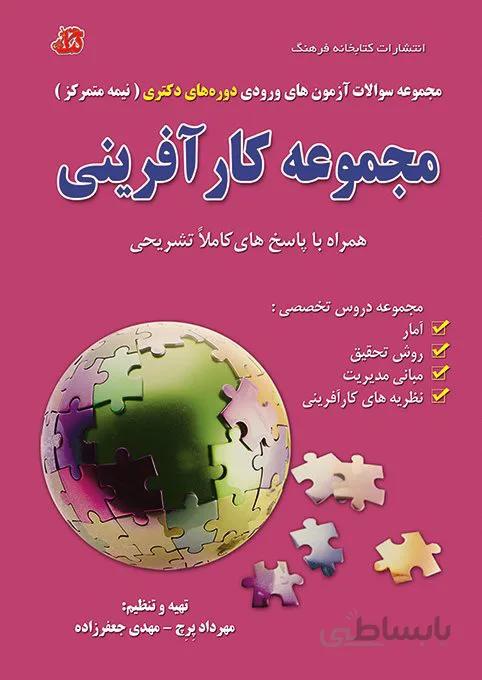 کتاب مجموعه سوالات مجموعه کارآفرینی