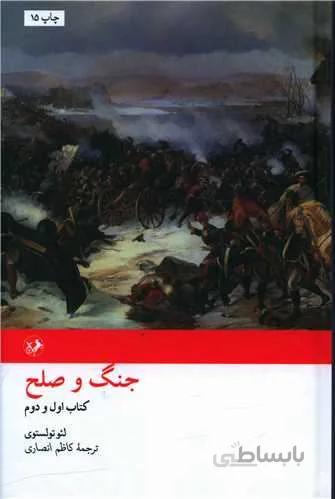 جنگ و صلح (2جلدی)(کد ناشر : 246)