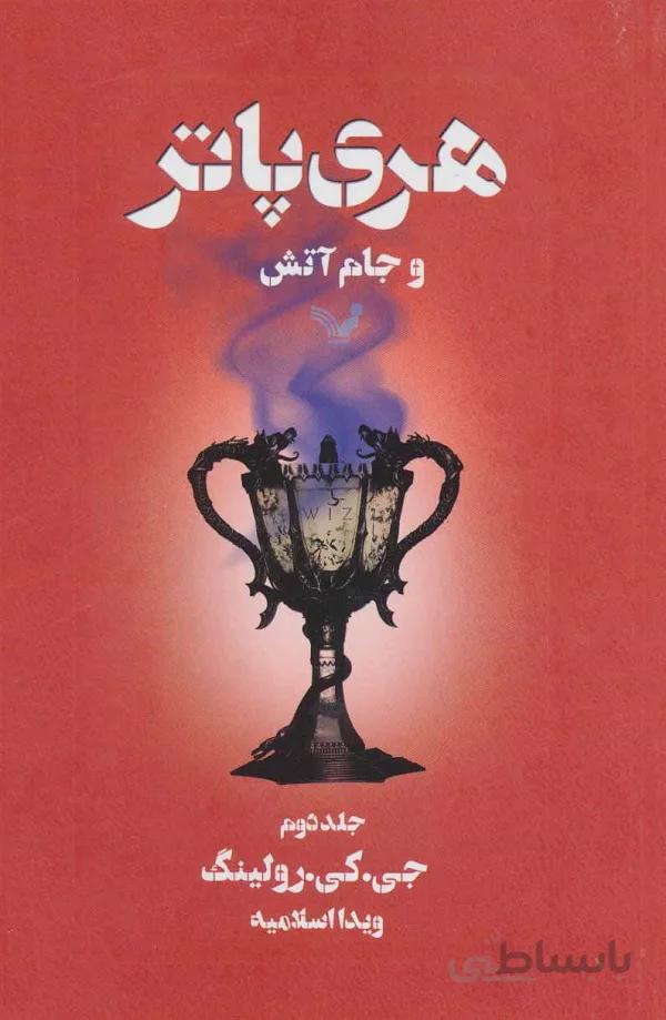 هری پاتر و جام اتش