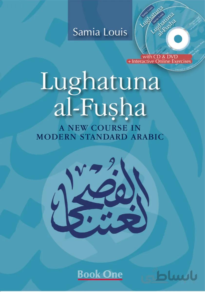 کتاب آموزش عربی Lughatuna al Fusha A New Course in Modern Standard Arabic One جلد اول