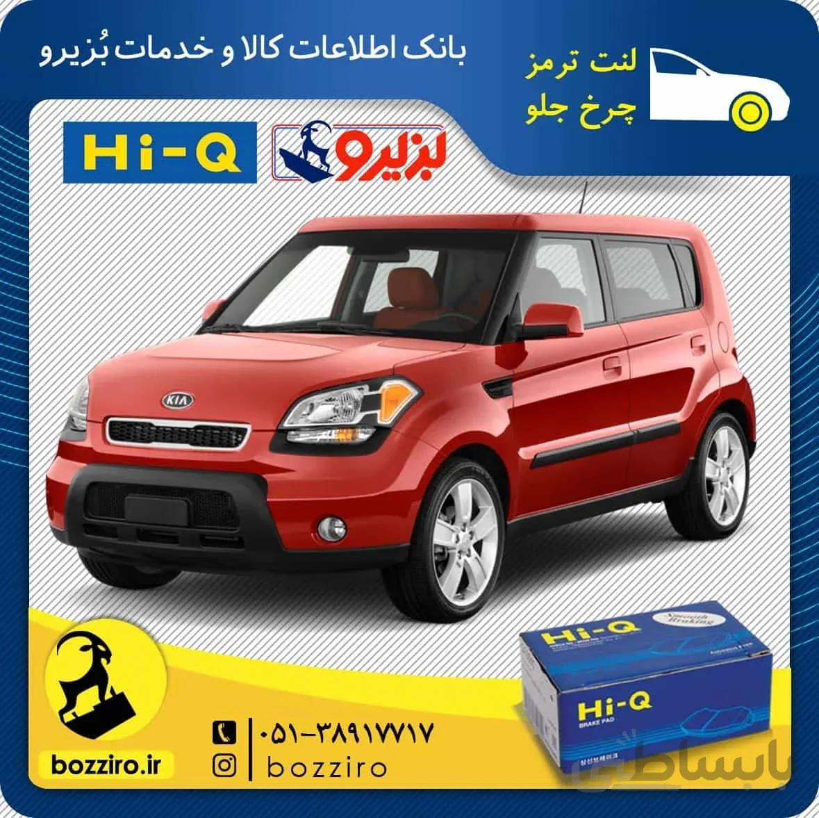 لنت ترمز چرخ جلو کیا سول برند “های کیو”