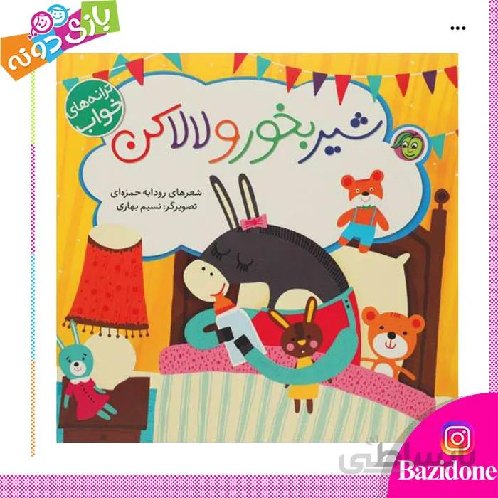کتاب شیر بخور و لالا کن