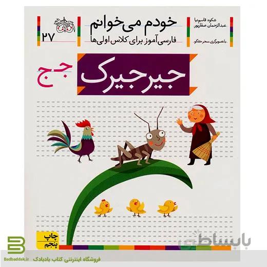 خودم می خوانم 27 (جیرجیرک) (فارسی آموز برای کلاس اولی ها)