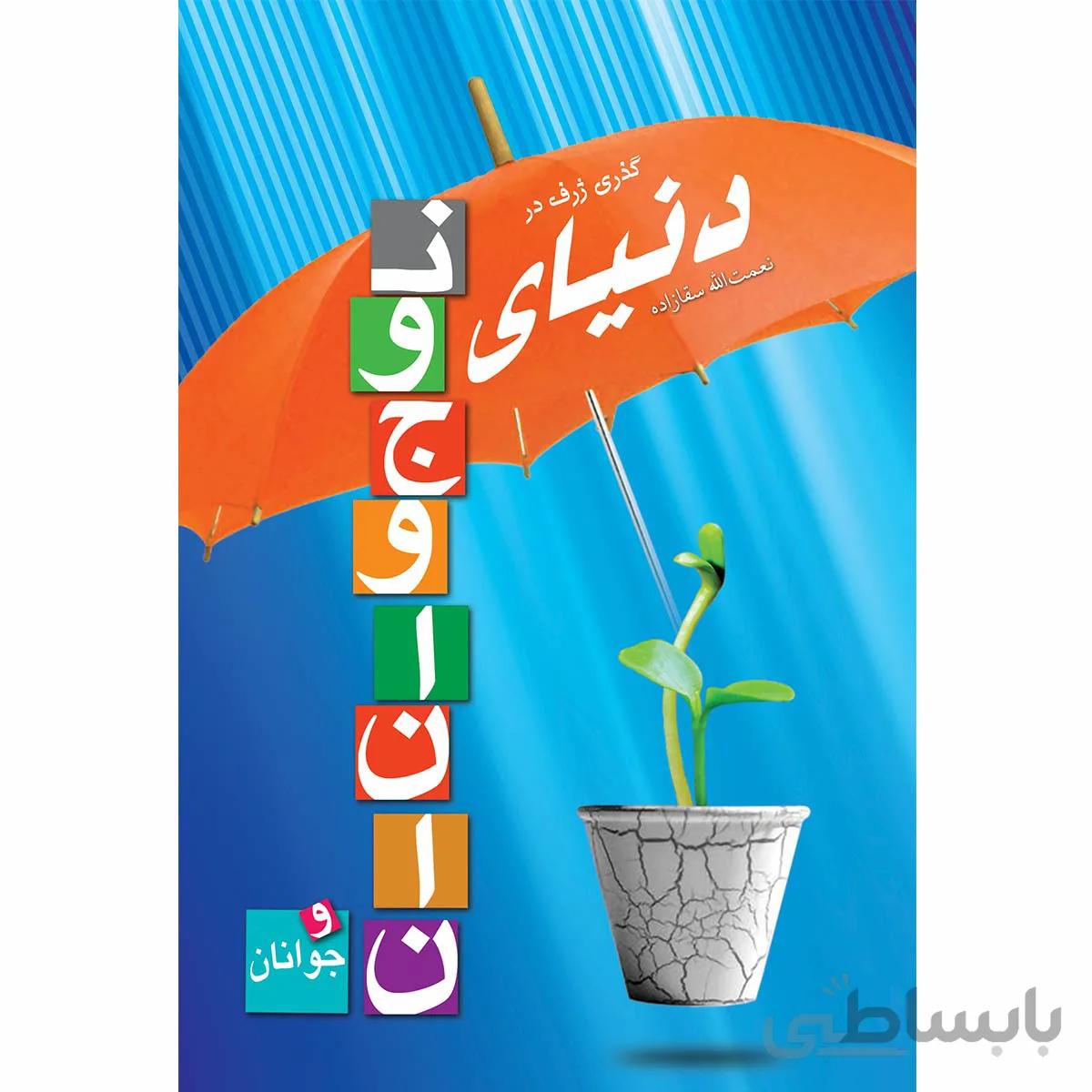 گذری ژرف در دنیای نوجوانان و جوانان