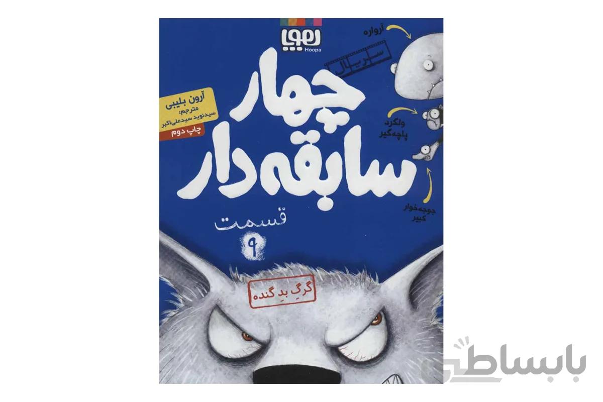 گرگ بده گنده (چهار سابقهدار 9)