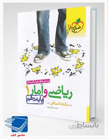 کتاب تست ریاضی و آمار دهم رشته انسانی خیلی سبز