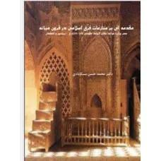 مقدمه ای بر منازعات فِرَق اسلامی در قرون میانه(عصر وزارت خواجه نظام الملک طوسی 485-455ه.ق ، نیشابور و اصفهان )