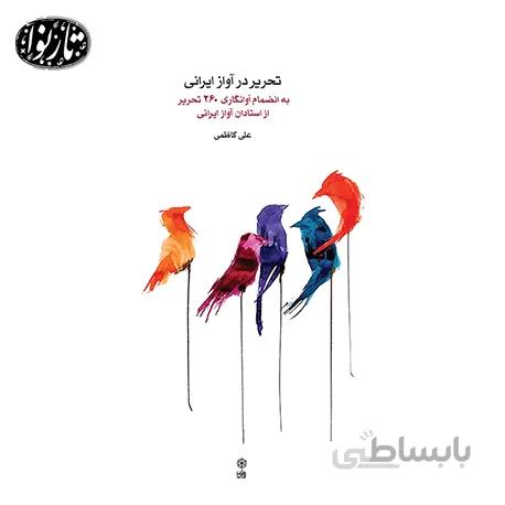 کتاب تحریر در آواز ایرانی-علی کاظمی