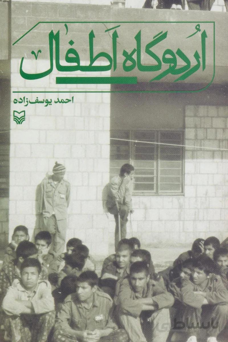 کتاب اردوگاه اطفال