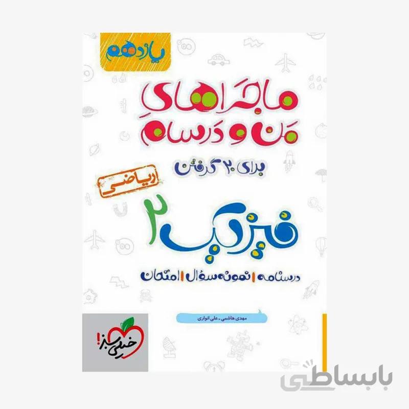 فیزیک یازدهم ریاضی ماجراهای من و درسام