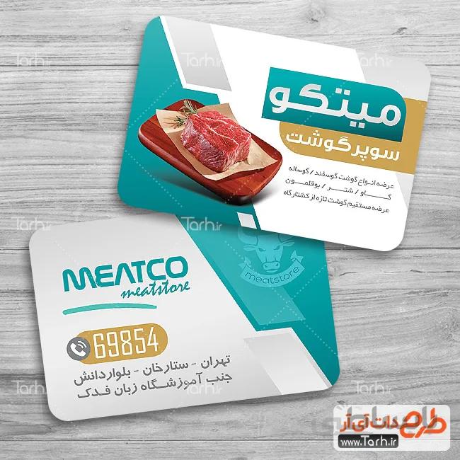 طرح کارت ویزیت سوپر گوشت