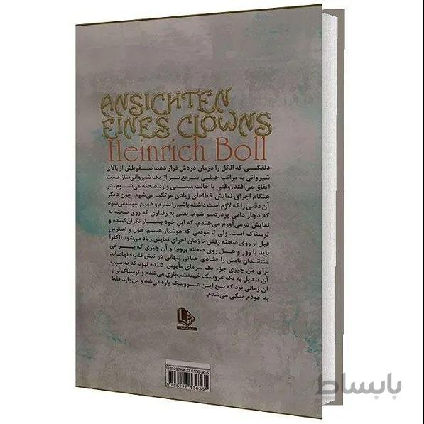 کتاب عقاید یک دلقک اثر هاینریش بل انتشارات الینا