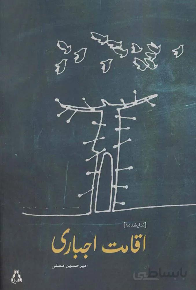 اقامت اجباری (کد ناشر : 182)