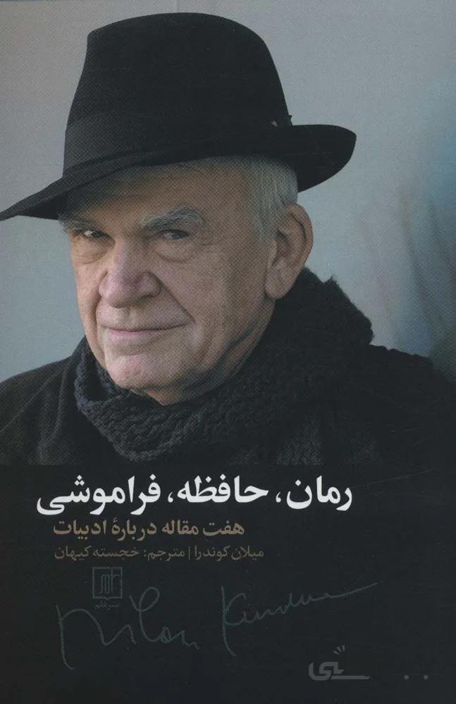 رمان،حافظه،فراموشی (هفت مقاله درباره ادبیات)(کد ناشر : 118)