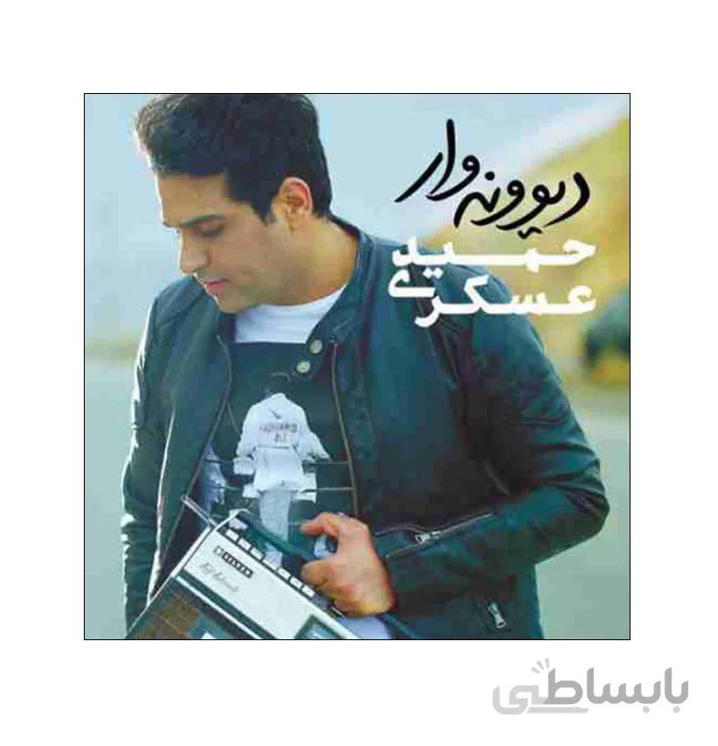آلبوم موسیقی دیوونه وار اثر حمید عسکری