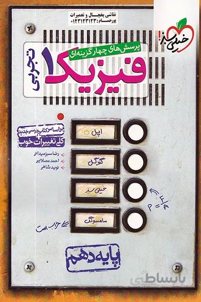 فیزیک دهم تجربی خیلی سبز