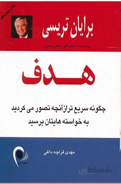کتاب هدف نوشته برایان تریسی نشر ذهن آویز