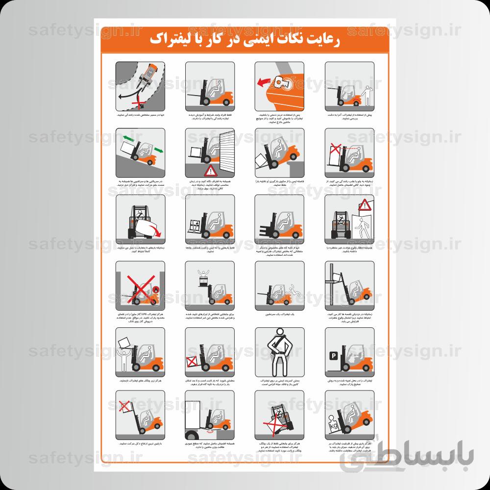 ۹۱۴۲-رعایت نکات ایمنی در کار با لیفتراک