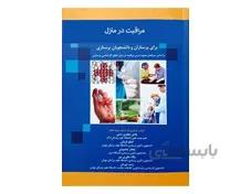 کتاب مراقبت در منزل برای پرستاران و دانشجویان پرستاری پگاه مطوری پور انتشارات حیدری