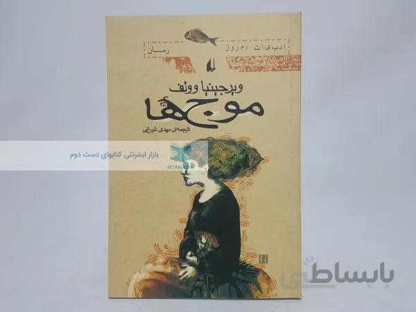 موج ها نوشتهی ویرجینیا وولف